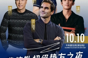 费德勒明晚将在上海大师赛进行表演赛，搭档甄子丹对阵郑洁/吴磊