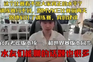 Doinb：世区赛看不出大家的真实水平，建议这个比赛和S赛版本统一