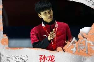 短道速滑世界巡回赛第一站男子1500米：孙龙夺得铜牌、刘少昂第六