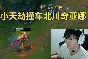 小天劫撞车北川奇亚娜 大优开局被翻盘：真热了！这ID是川哥啊！