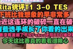 Rita：下班比我想象的早非常多 没有波澜了不论Faker还是BDD夺冠
