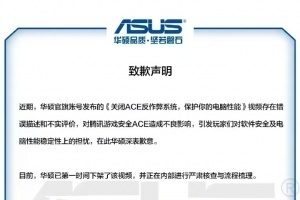 华硕官方向腾讯游戏致：对腾讯反作弊应用存在不实评价，对腾讯安全ACE造成了不良影响