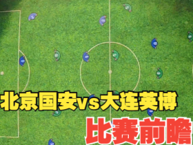 北京国安vs大连英博-比赛前瞻