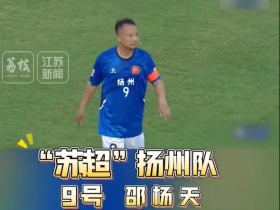 扬州队厨师队长减重30斤带伤上阵，曾入选江苏舜天一线大名单