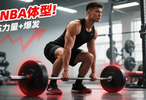5步打造NBA级身体，篮球爱好者速学职业球员训练法