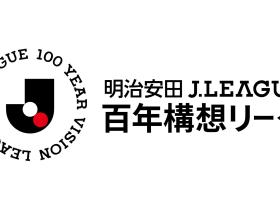官方：J联赛2026特别赛季将定名为“明治安田百年构想联赛”