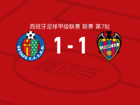 赫塔费1-1莱万特，伊万-罗梅罗破门，胡安-伊格莱西亚斯救主