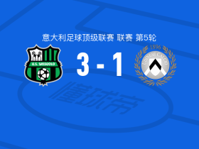 萨索洛3-1乌迪内斯，扬诺尼、伊斯梅尔-科内破门