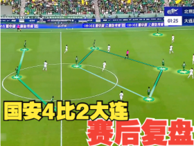 北京国安4比2大连英博-赛后复盘