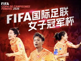 常卫魏谈女足冠军杯：我们要让世界看到中国女足俱乐部的实力