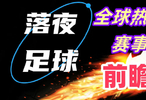 9月30日！亚冠欧冠英冠等比赛开打！会有冷门吗？