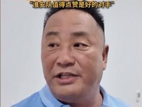 南通队副领队：每场都会当决赛踢，淮安队是值得点赞的好对手