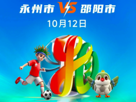 湘超永州队主场推出“相亲票”：男性22-38岁，女性20-35岁