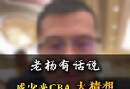 杨毅：威少要来CBA流量一定炸&但我觉得悬他来绝对是降维打击