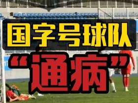 聊聊U23国足3比1逆转泰国背后的问题