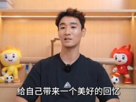 韦世豪寄语徽青赛小将：享受比赛，给自己带来一个美好的回忆