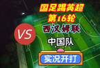 国足踢英超第16轮！西汉姆联VS中国队！实况足球开打！