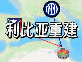 重建杯·班加西之夜：马竞与国米见证利比亚的重生