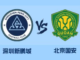 记者：新鹏城队今日前往肇庆，备战三天后与国安队的比赛