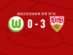 斯图加特3-0大胜沃尔夫斯堡，施蒂勒传射，米特尔施泰特破门