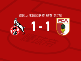 科隆1-1奥格斯堡，法比安-里德破僵，赛义德-马拉扳平比分