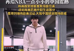 第8位登上NBA赛场的中国人来了大批中国球迷现场为杨瀚森助威
