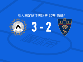 乌迪内斯3-2莱切，布克萨、凯南-戴维斯建功