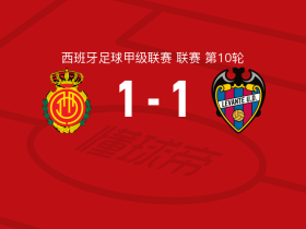 马略卡1-1莱万特，埃永首开记录，巴勃罗-马菲奥救主
