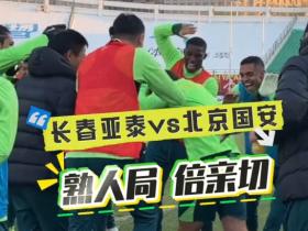 赛前苏亚雷斯与前同事叙旧，国安众将列队欢迎重回长春的塞鸟