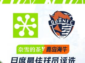 海牛9-10月最佳候选：兰克尔-泽、席尔瓦、萨里奇、韩镕泽