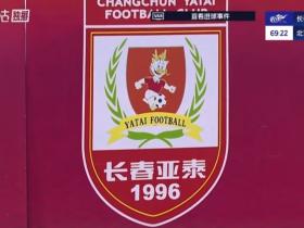 体坛：夏窗不少意向球员在了解亚泰队资金状况后都选择了观望