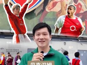 樊振东参加英超名人堂球员二选一挑战，最终选择贝克汉姆