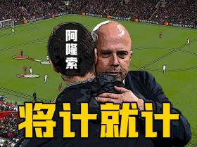 别和利物浦玩压迫，论斯洛特的压迫与反压迫