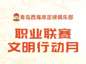 响应中足联文明行动月号召，青岛西海岸启动文明球迷评选活动