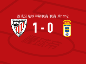 毕尔巴鄂竞技1-0皇家奥维耶多，尼科-威廉斯制胜